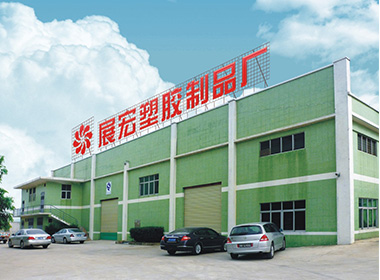 园洲展宏塑胶制品厂