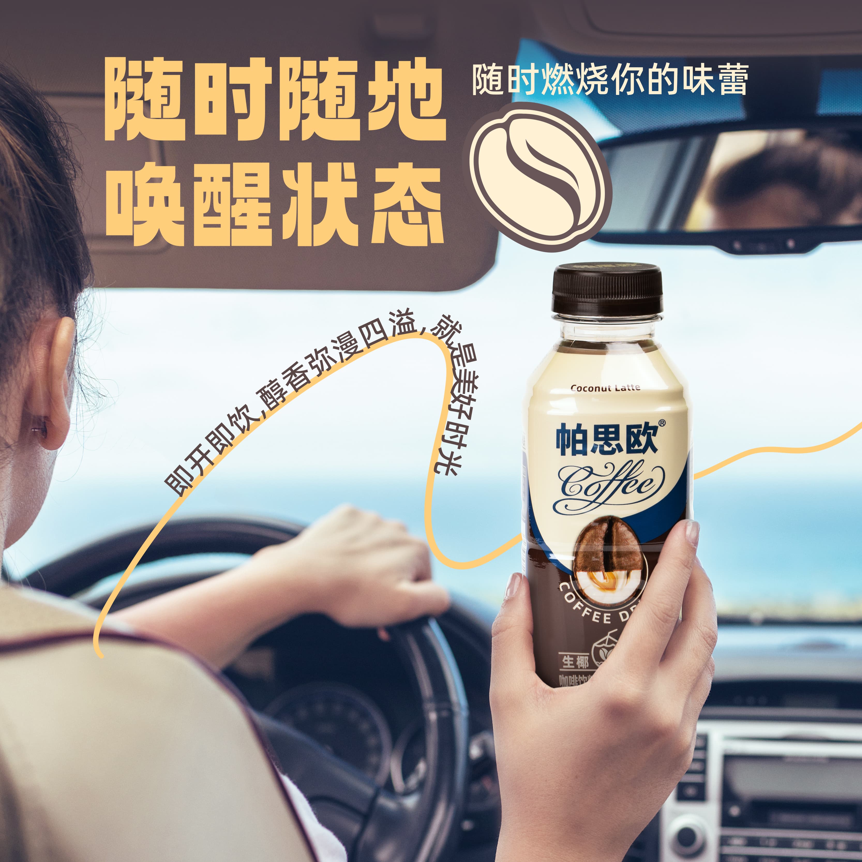 帕思欧生椰拿铁咖啡