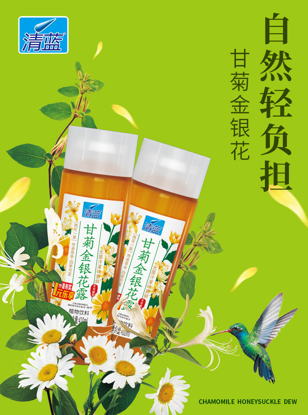410ml清蓝甘菊金银花海报.jpg