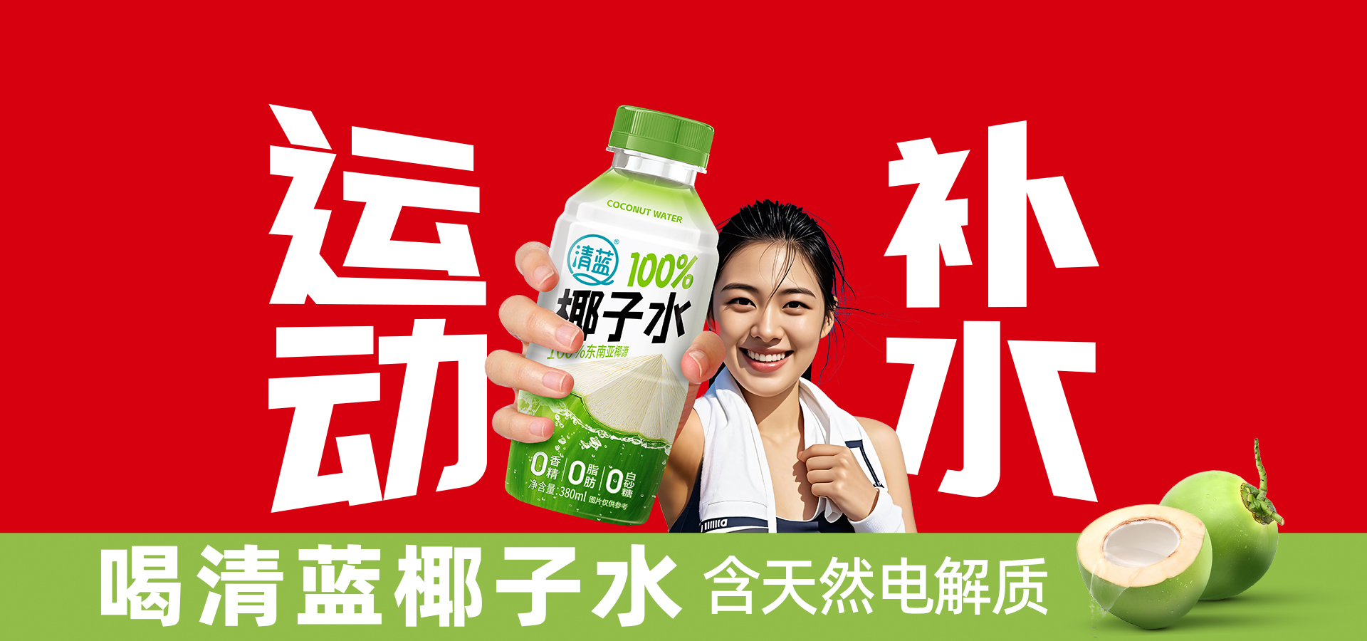 清蓝椰子水运动补水宣传图，喝清蓝椰子水含天然电解质