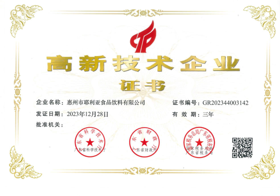 高新技术企业证书