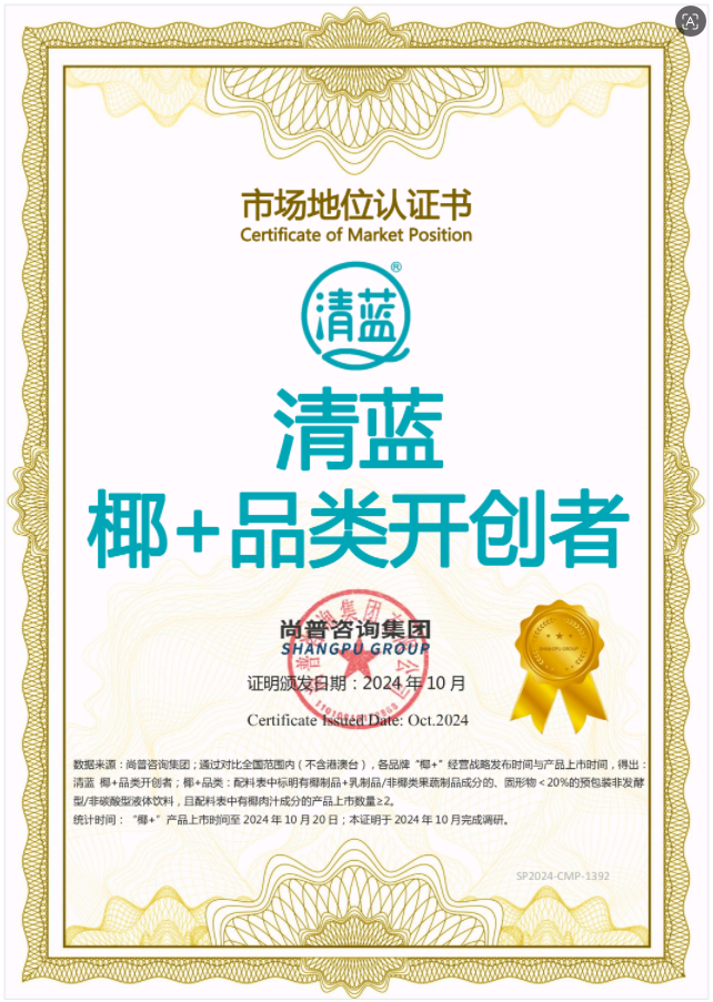 清蓝椰+品类开创者市场地位认证书